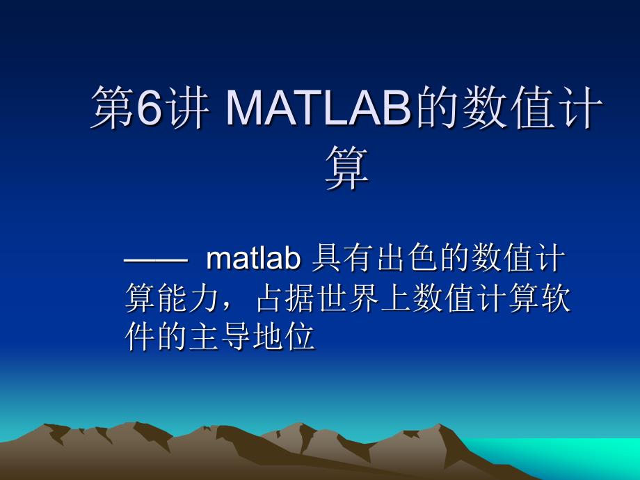 MATLAB教学课件第6讲数值计算1章节_第1页