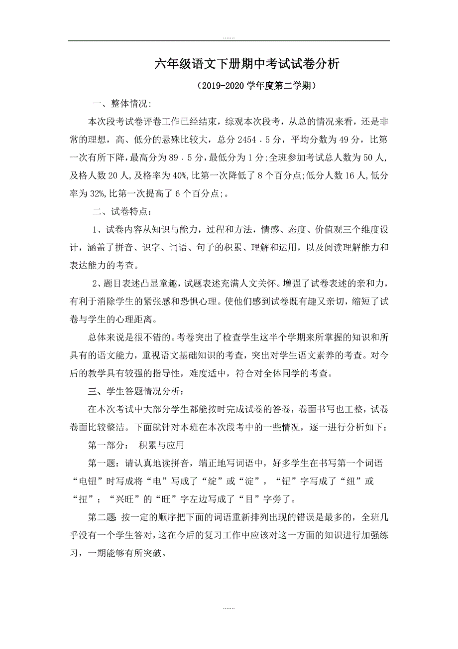 2019-2020学年六年级语文下册期中考试试卷分析_第1页