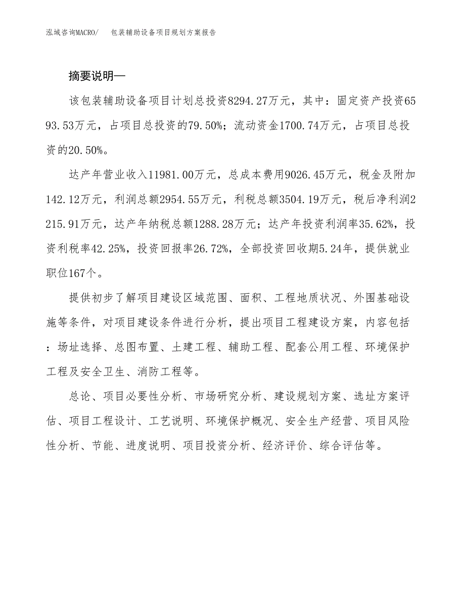 包装辅助设备项目规划方案报告(总投资8000万元)_第2页