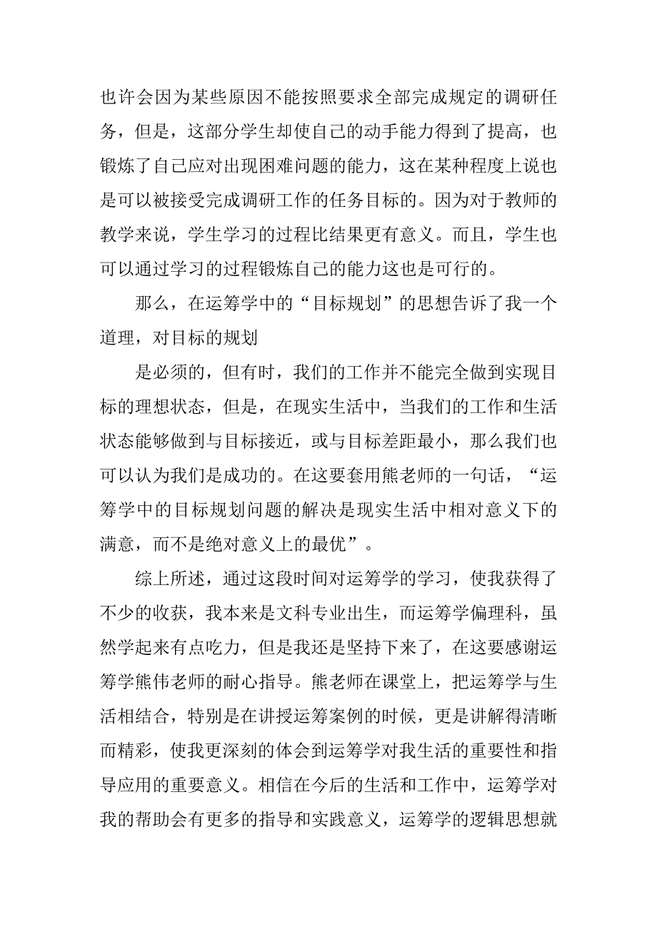 运筹学心得体会.doc_第4页
