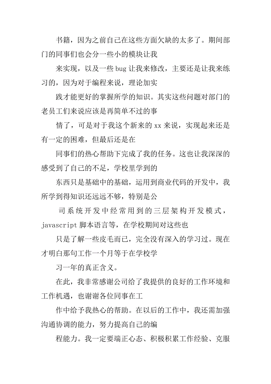 转正工作总结100字.doc_第2页