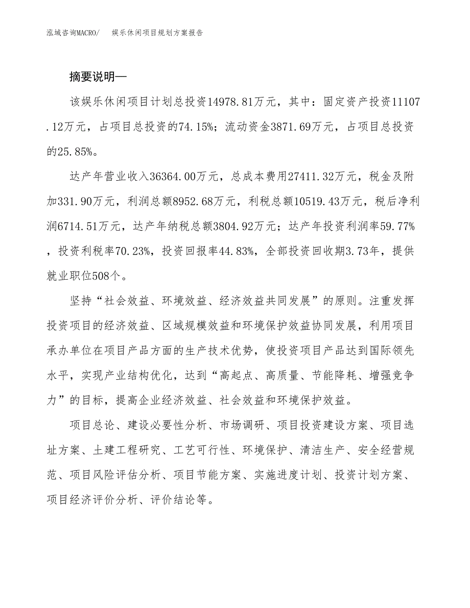 娱乐休闲项目规划方案报告(总投资15000万元)_第2页