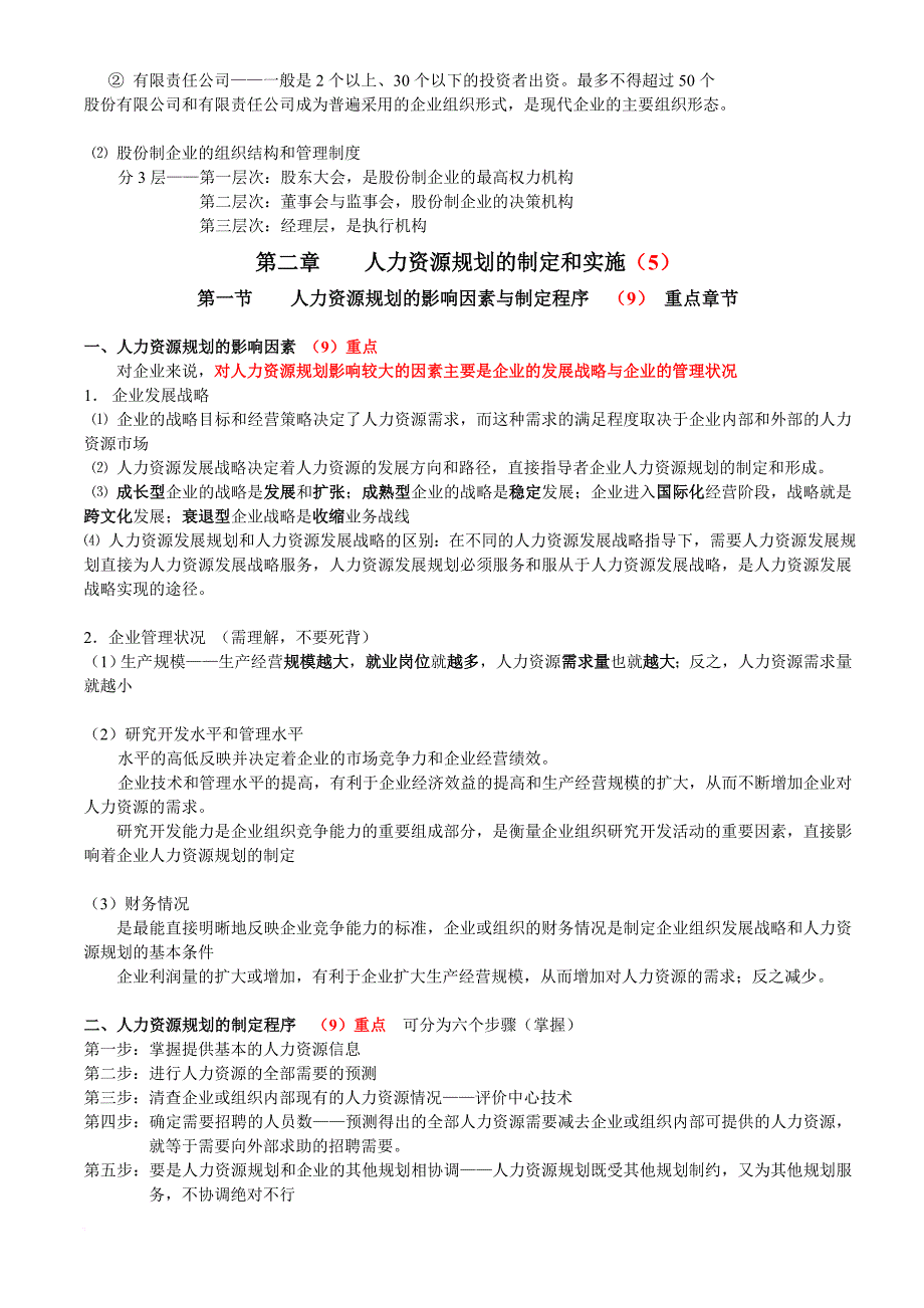 人力资源知识_人力资源二级知识点整理_第4页