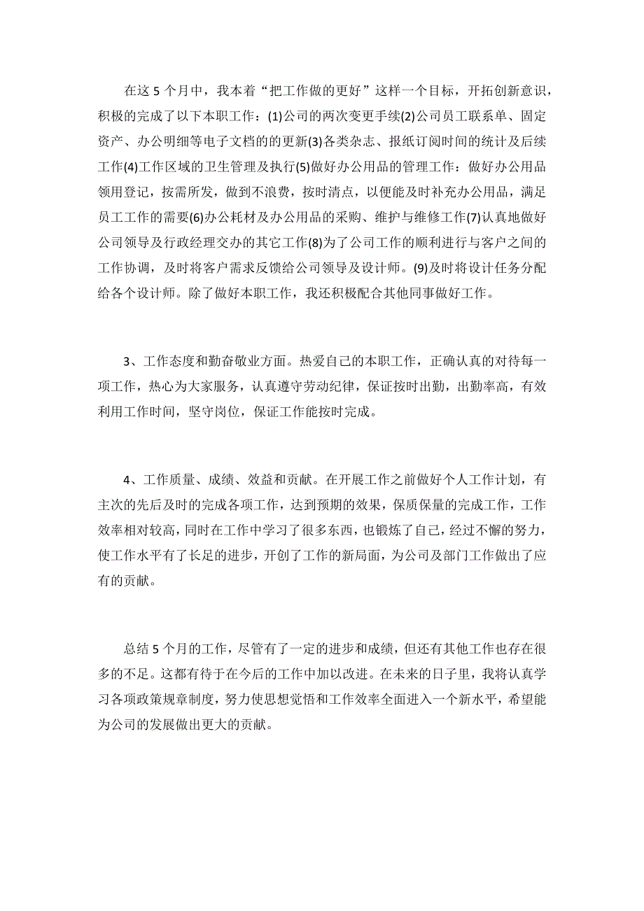 2019人事助理试用期个人工作总结2篇_第4页