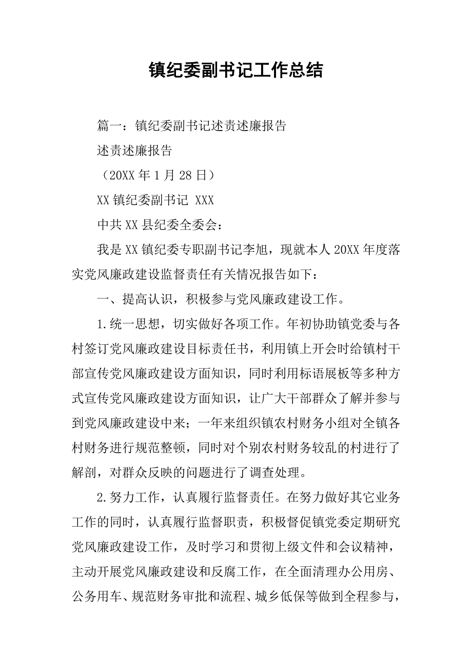 镇纪委副书记工作总结.doc_第1页