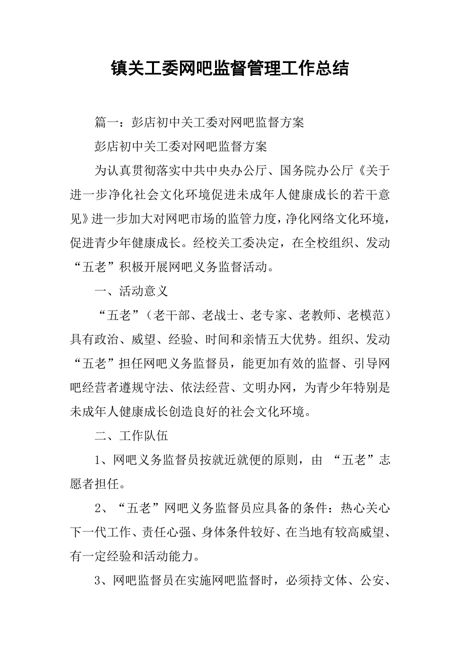 镇关工委网吧监督管理工作总结.doc_第1页