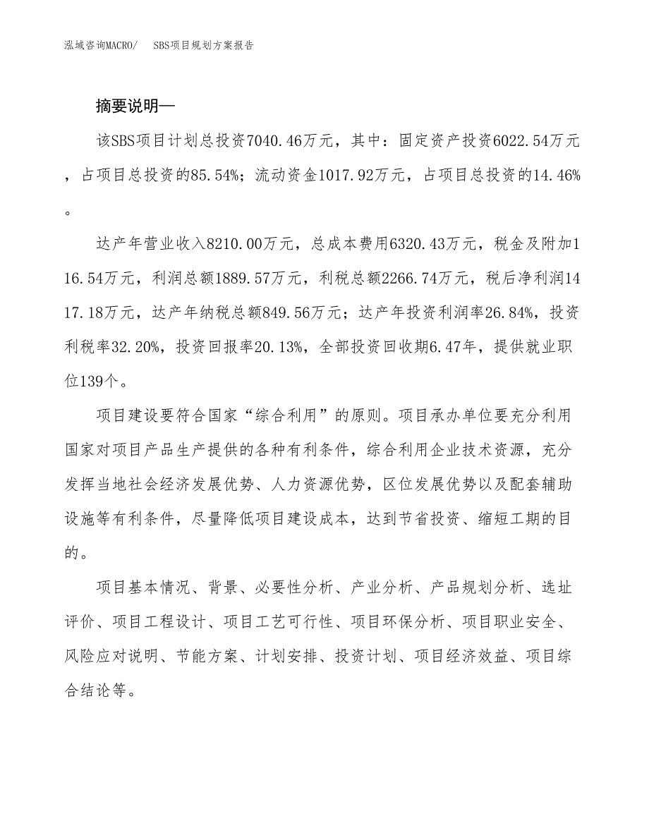 SBS项目规划方案报告(总投资7000万元)_第2页