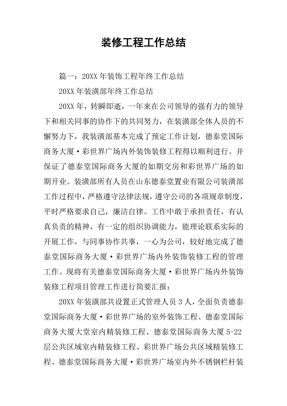 装修工程工作总结.doc_第1页