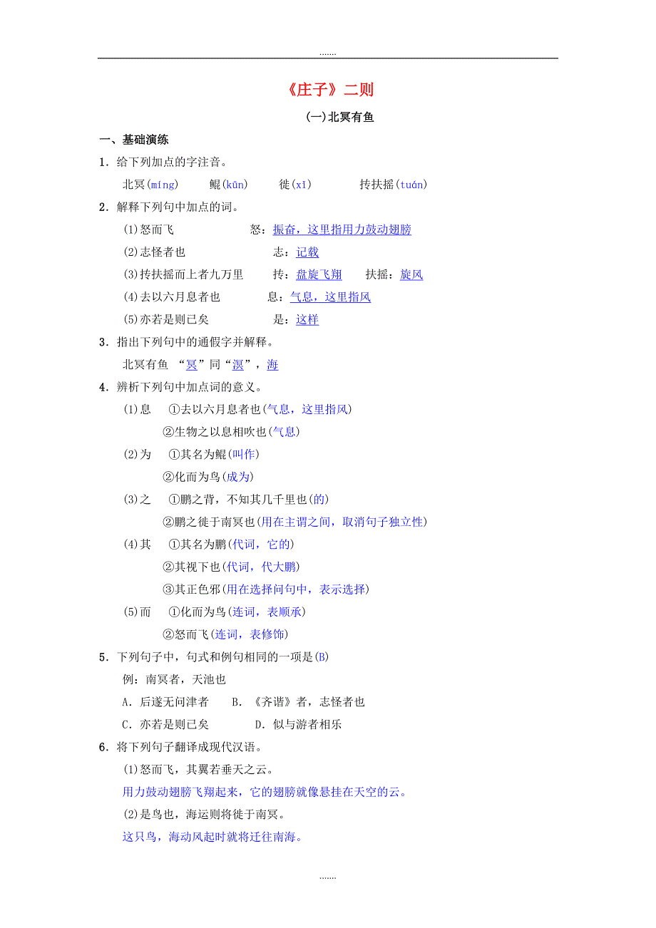 人教版八年级语文下册第六单元21庄子二则同步测练_第1页