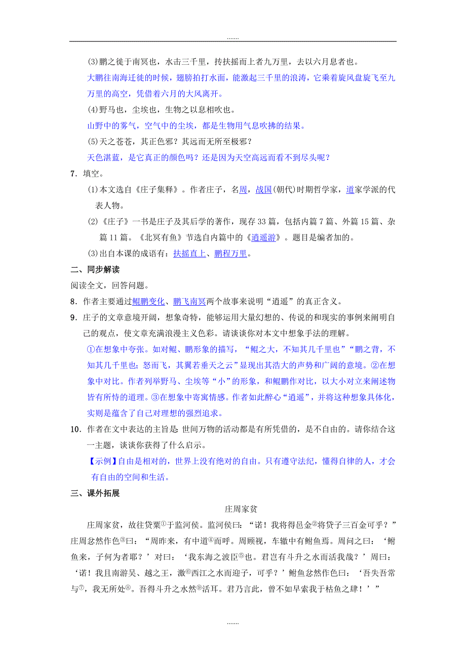 人教版八年级语文下册第六单元21庄子二则同步测练_第2页