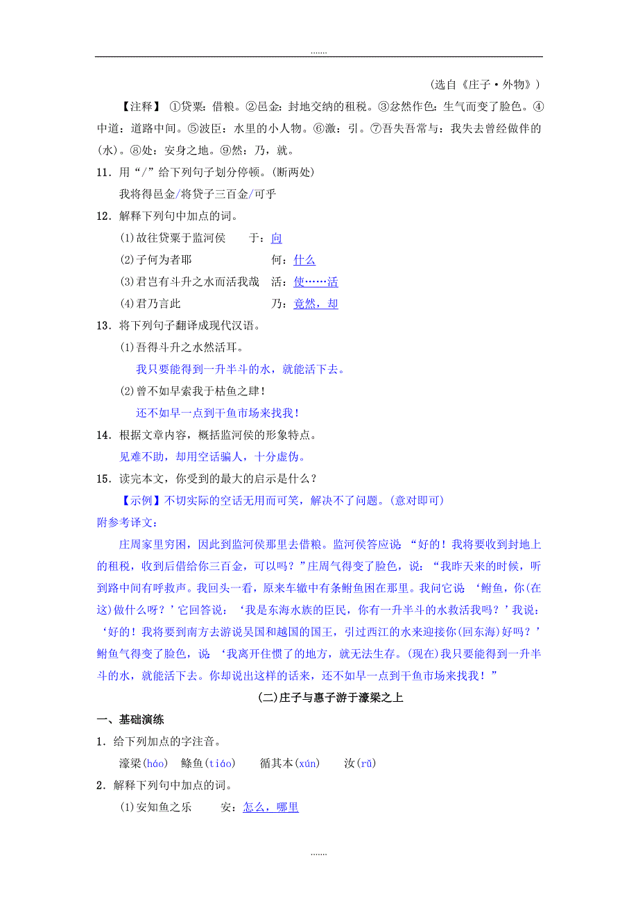 人教版八年级语文下册第六单元21庄子二则同步测练_第3页