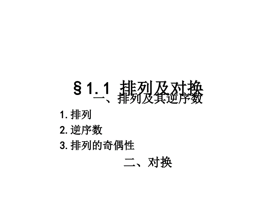 S11排列及对换11章节_第1页