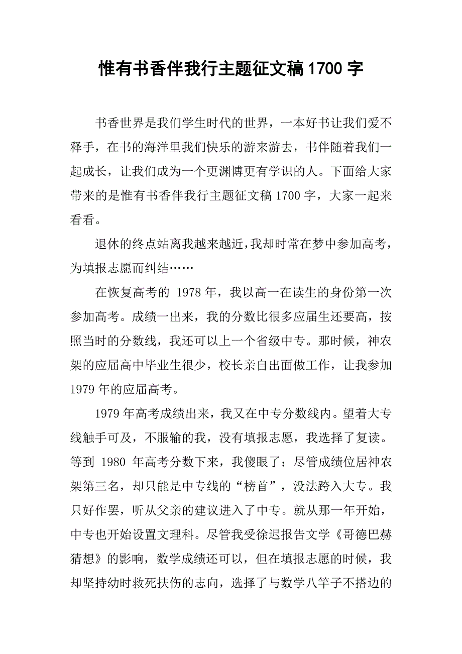 惟有书香伴我行主题征文稿1700字_第1页