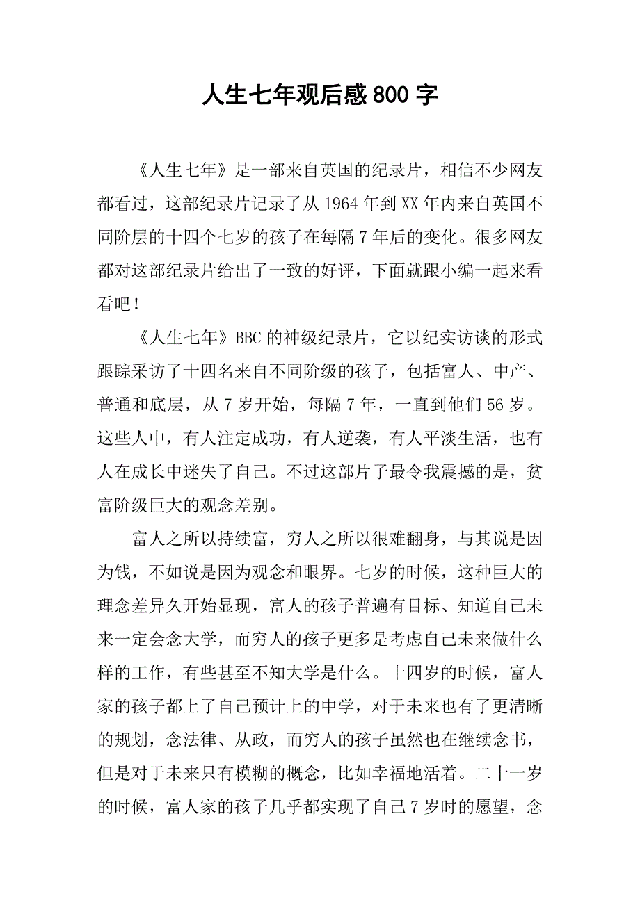 人生七年观后感800字_第1页