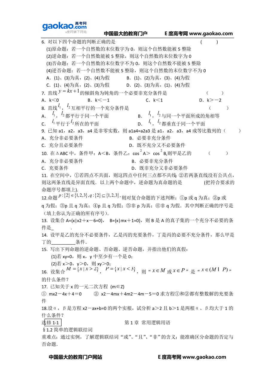 2011届高考数学第一轮复习精品试题：常用逻辑用语.doc_第2页