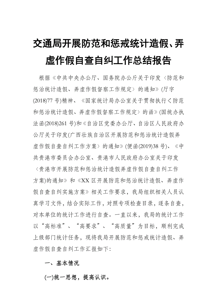 交通局开展防范和惩戒统计造假、弄虚作假自查自纠工作总结报告_第1页