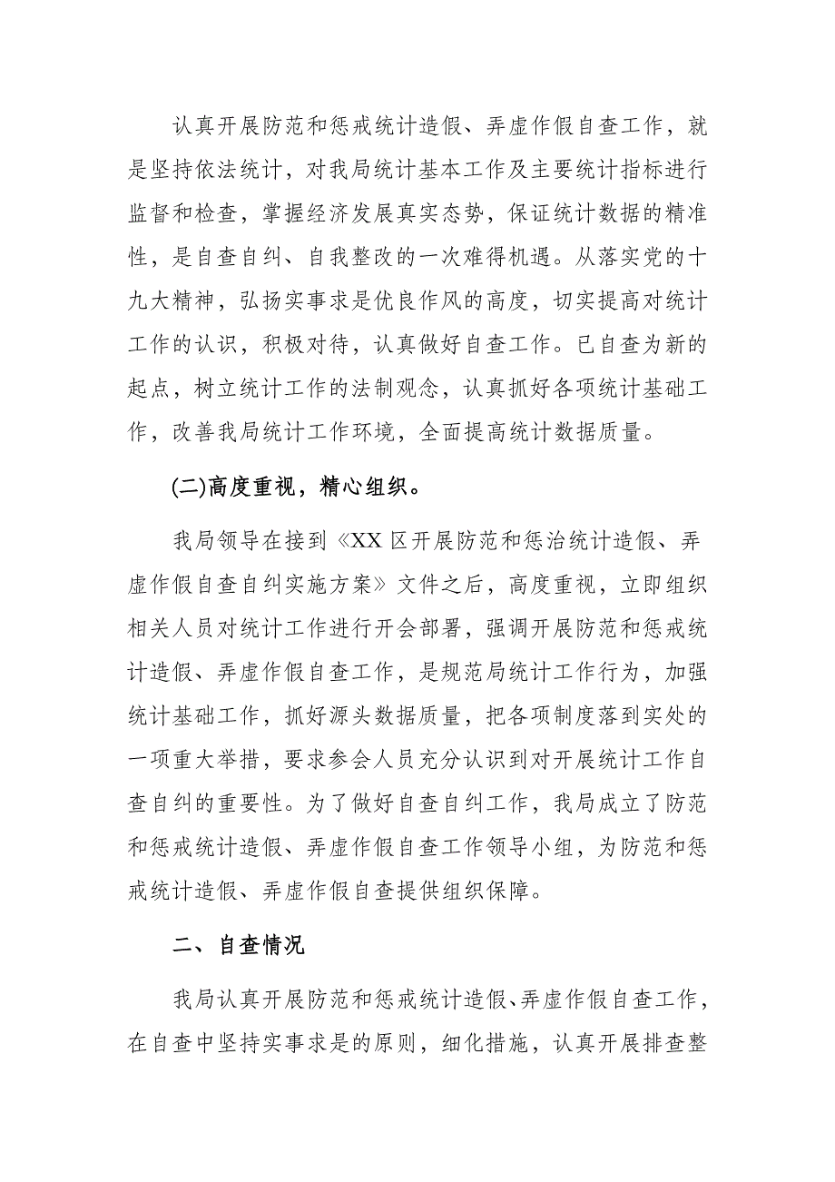 交通局开展防范和惩戒统计造假、弄虚作假自查自纠工作总结报告_第2页