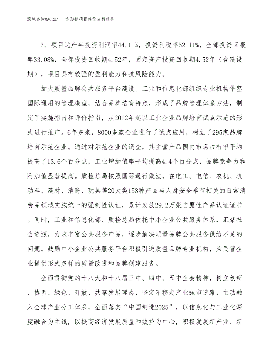 方形毯项目建设分析报告(总投资3000万元)_第4页