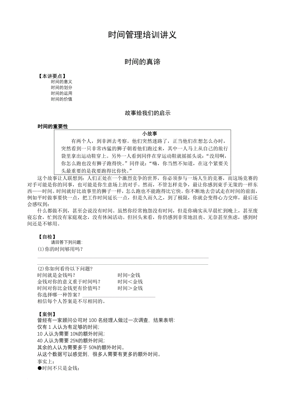 企业培训_企业内部时间管理培训讲义_第1页