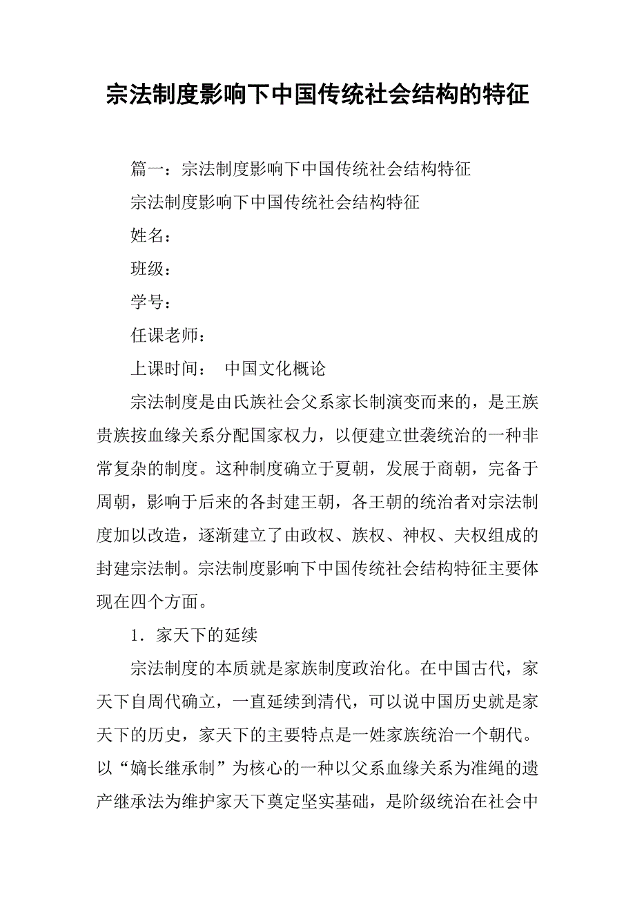 宗法制度影响下中国传统社会结构的特征.doc_第1页