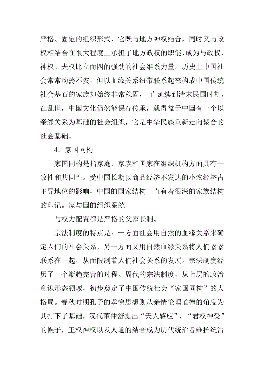 宗法制度影响下中国传统社会结构的特征.doc_第3页