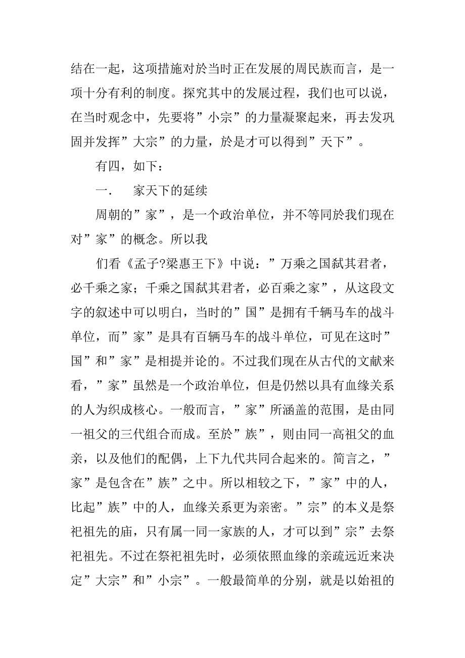 宗法制度影响下中国传统社会结构的特征.doc_第5页