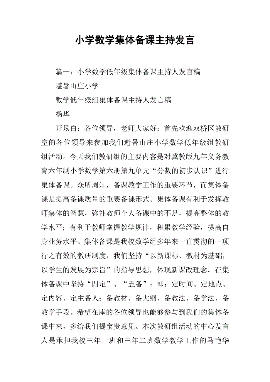 小学数学集体备课主持发言.doc_第1页