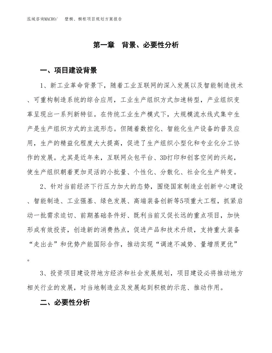 壁橱、橱柜项目规划方案报告(总投资4000万元)_第4页