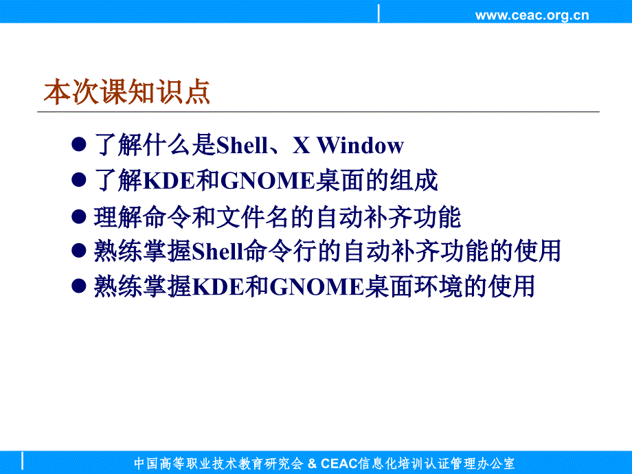 linux立体教学资源教学课件作者ceac教学演示linux立体教学资源教学课件作者ceac教学演示第3课_第3页