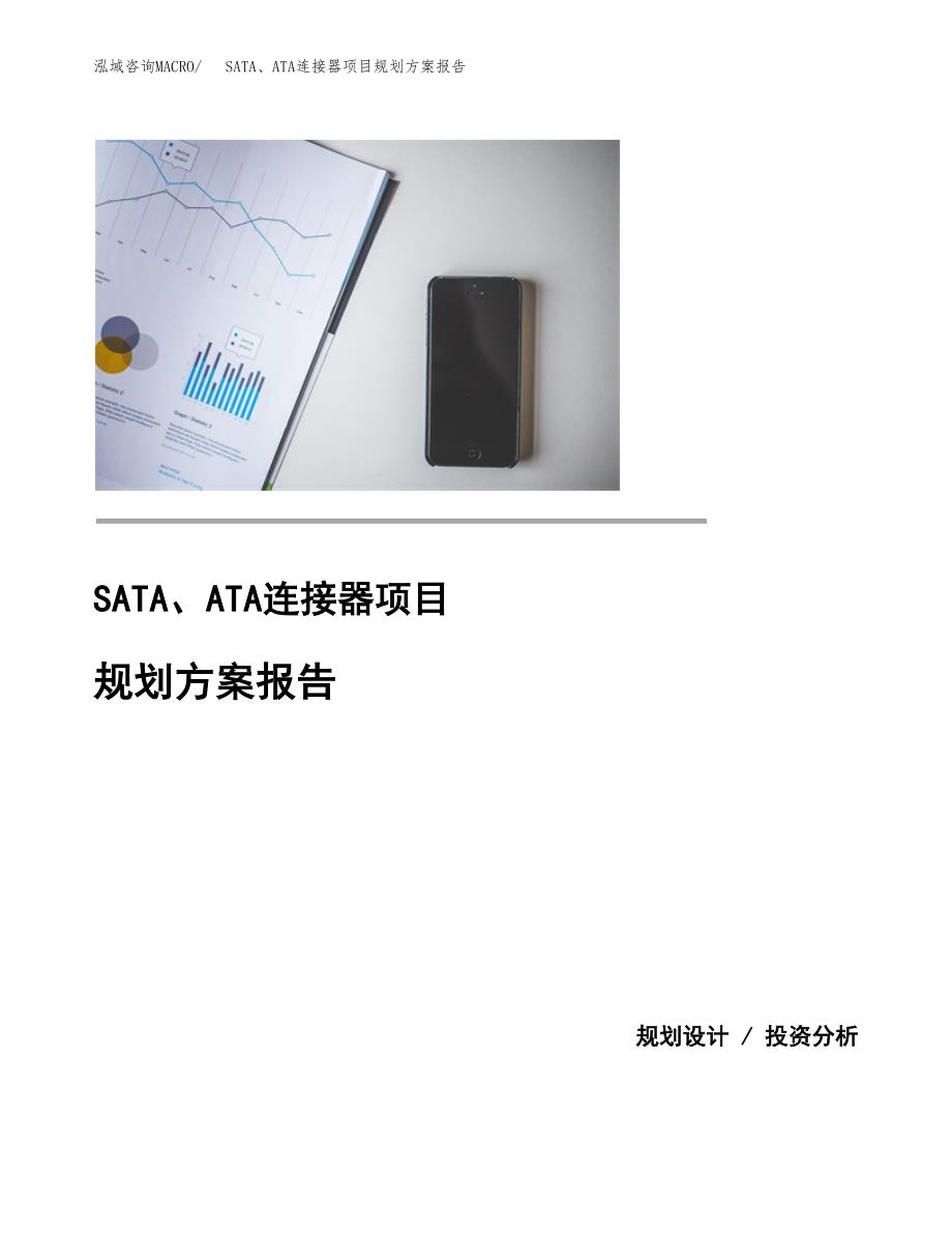 SATA、ATA连接器项目规划方案报告(总投资2000万元)_第1页