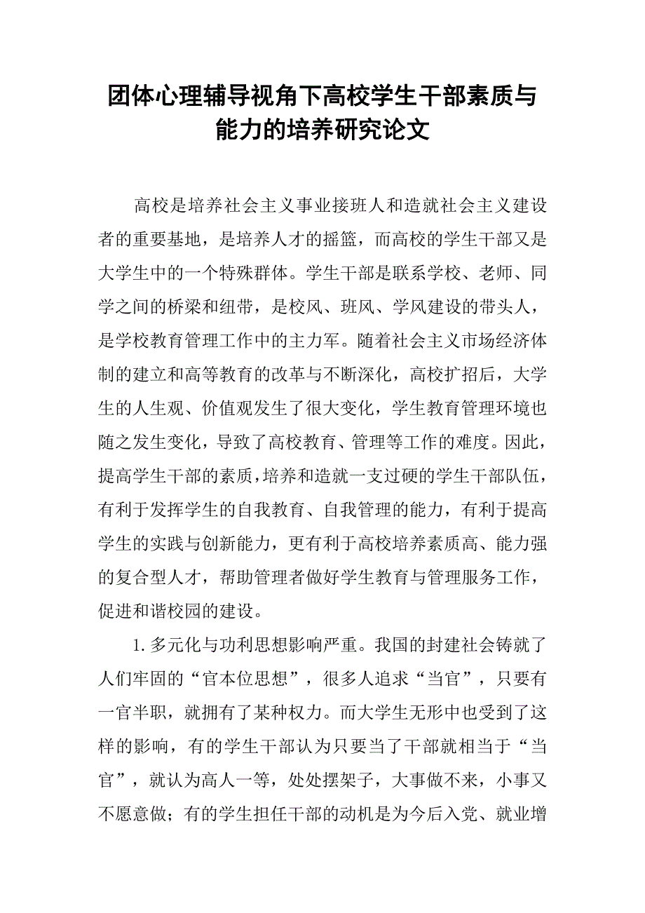 团体心理辅导视角下高校学生干部素质与能力的培养研究论文_第1页