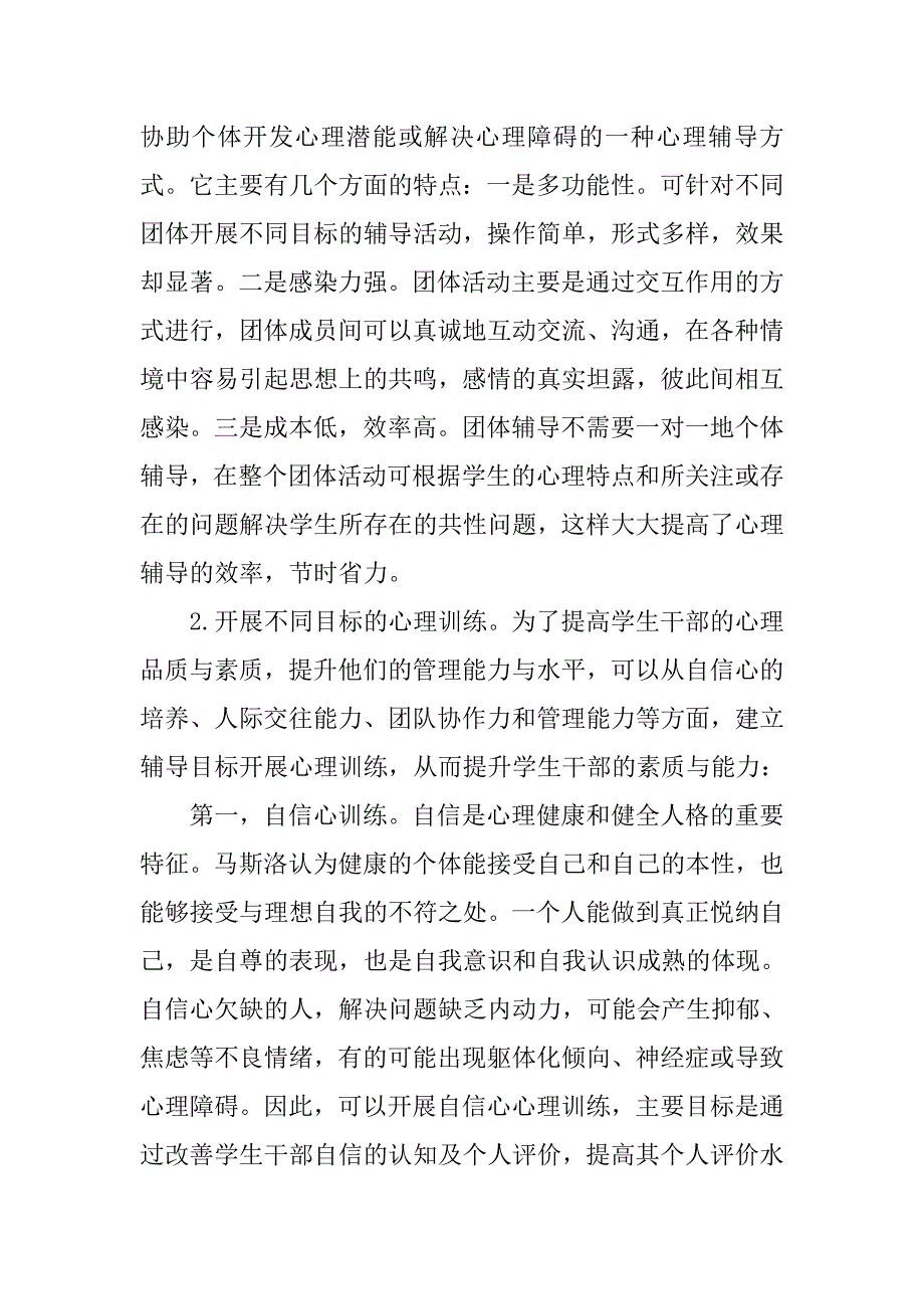 团体心理辅导视角下高校学生干部素质与能力的培养研究论文_第4页