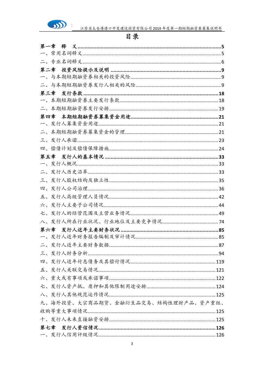 江苏省太仓港港口开发建设投资有限公司2019年度第一期短期融资券募集说明书_第3页