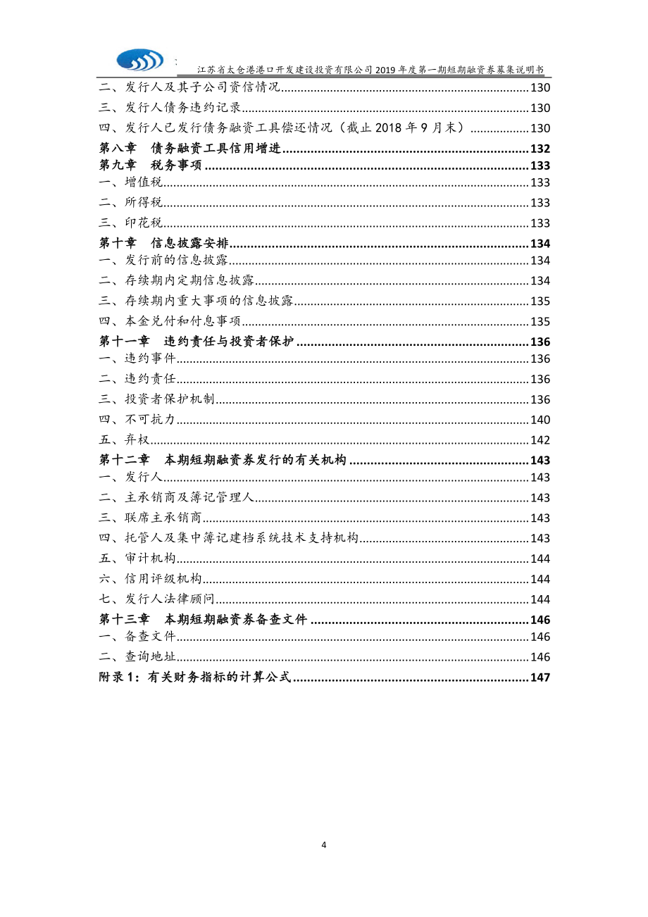 江苏省太仓港港口开发建设投资有限公司2019年度第一期短期融资券募集说明书_第4页