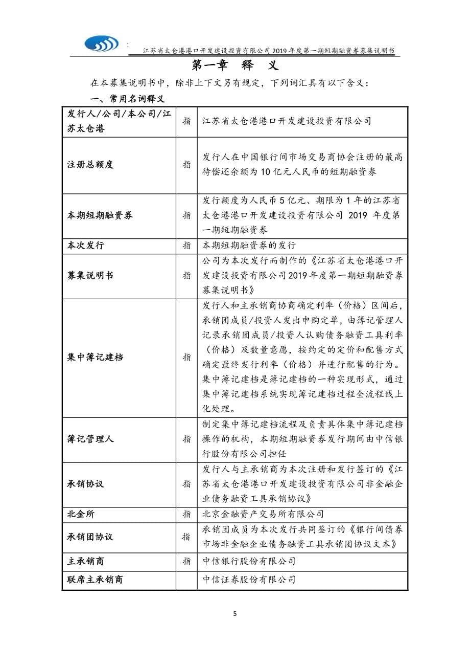 江苏省太仓港港口开发建设投资有限公司2019年度第一期短期融资券募集说明书_第5页