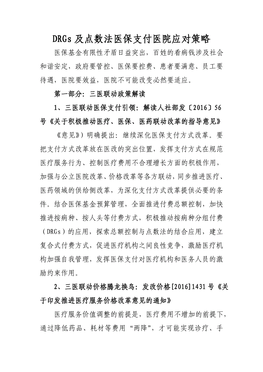 DRGs及点数法医保支付医院应对策略_第1页