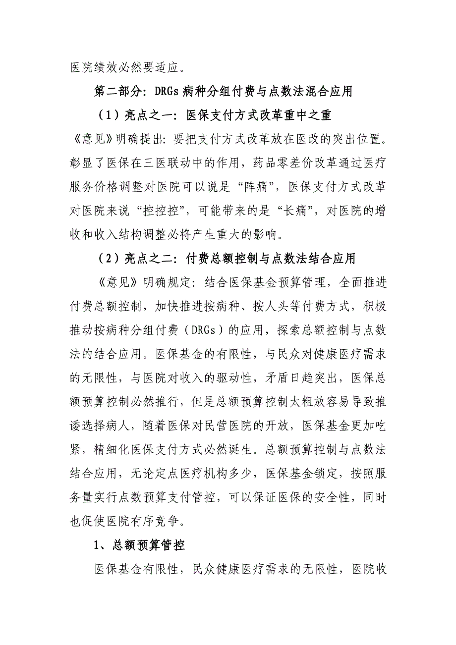 DRGs及点数法医保支付医院应对策略_第3页