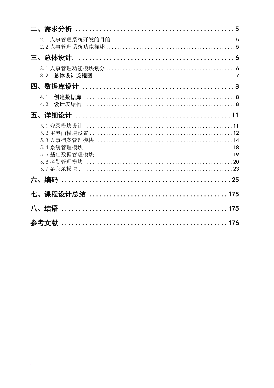 人事管理_软件综合课程设计-人事管理系统_第4页