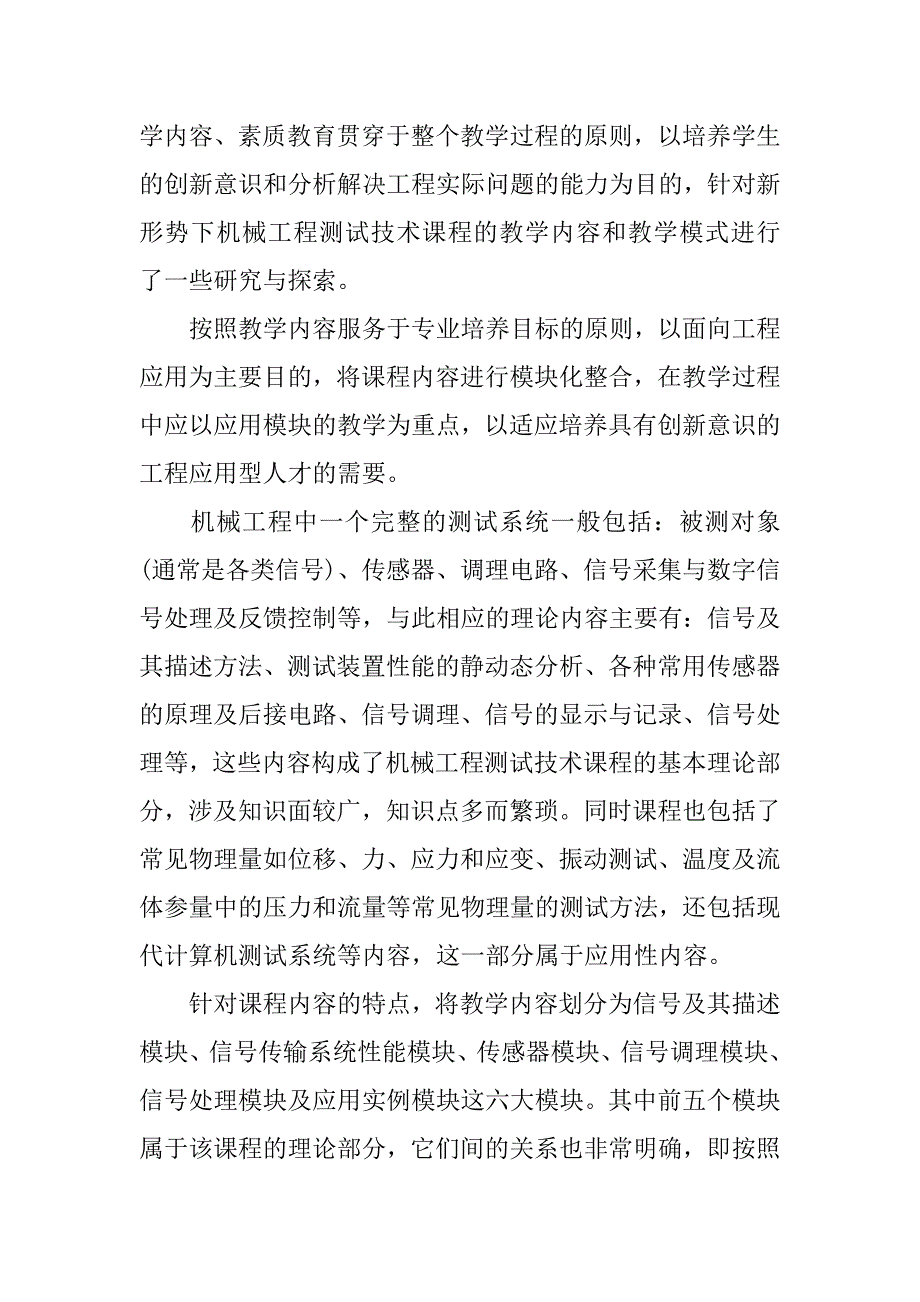 浅谈新形势下机械工程测试技术教学改革的论文_第2页