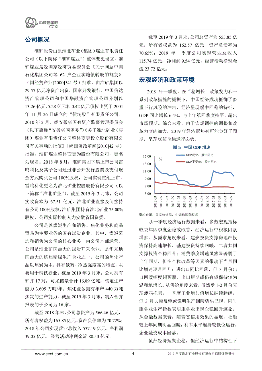 淮北矿业股份有限公司主体评级报告及跟踪评级安排_第4页