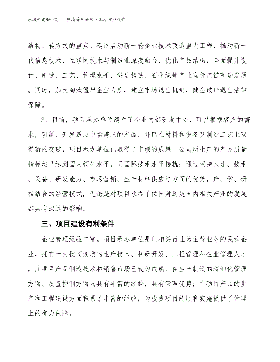 玻璃棉制品项目规划方案报告(总投资8000万元)_第5页