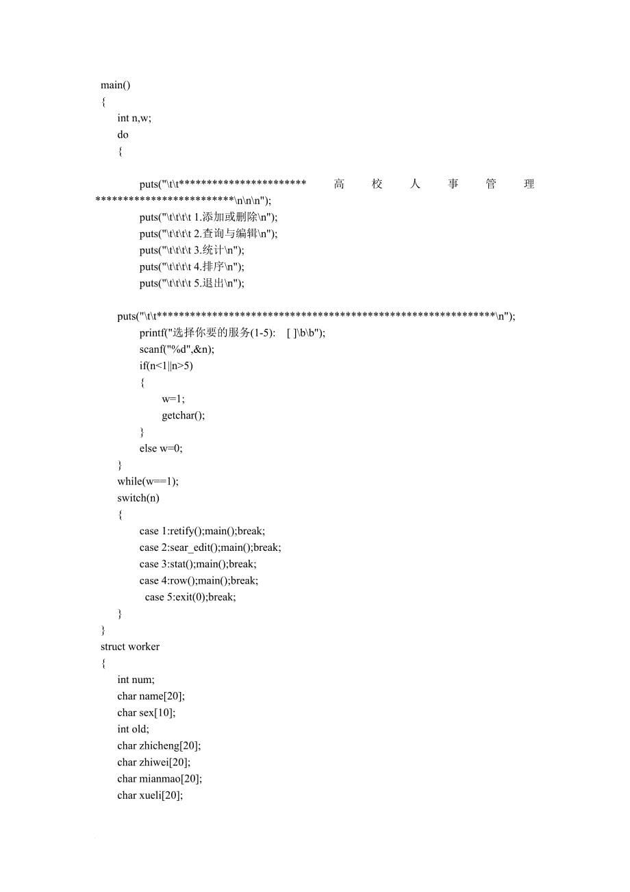 人事管理_c语言课程设计之人事管理系统_第5页