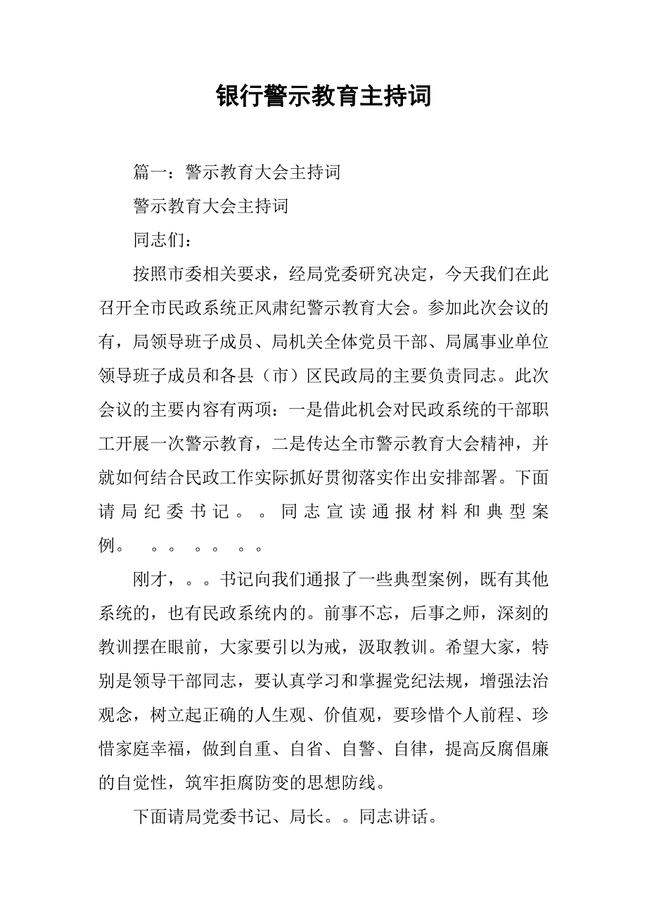 银行警示教育主持词.doc_第1页