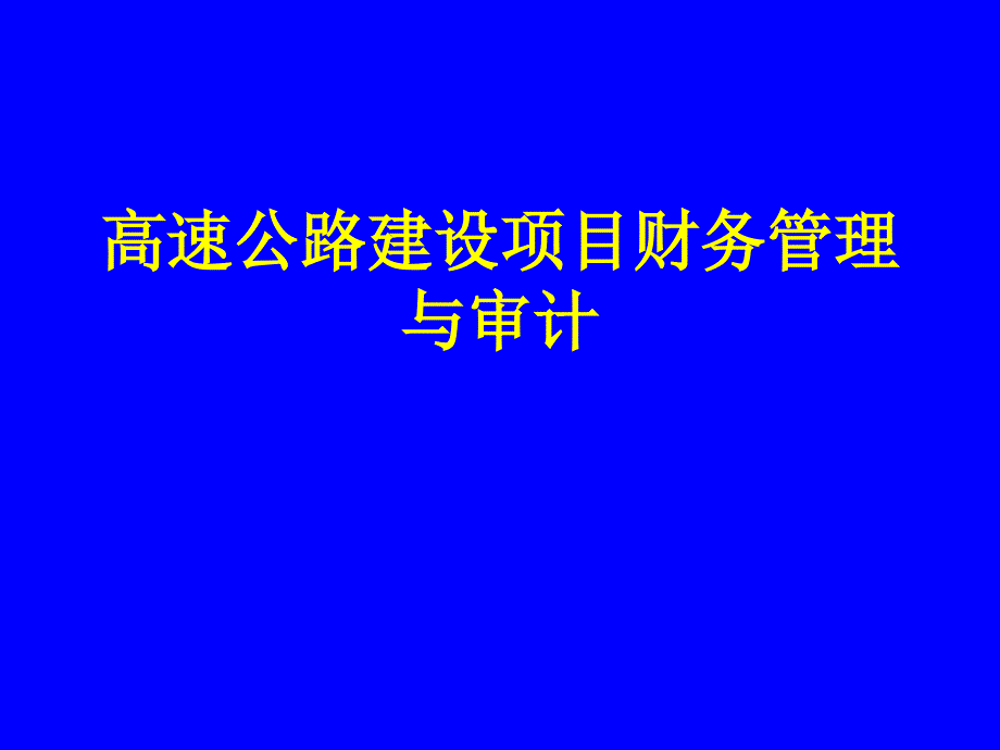 高速公路基建项目的财务管理_第1页