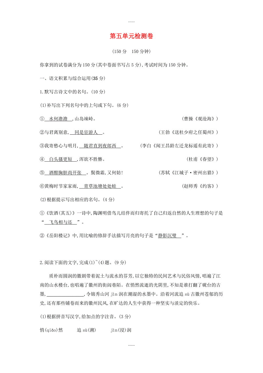 人教版九年级语文下册第五单元综合检测卷_第1页