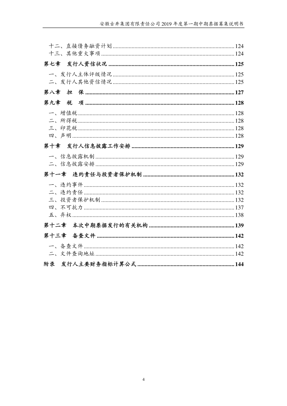 安徽古井集团有限责任公司2019年度第一期中期票据募集说明书_第4页