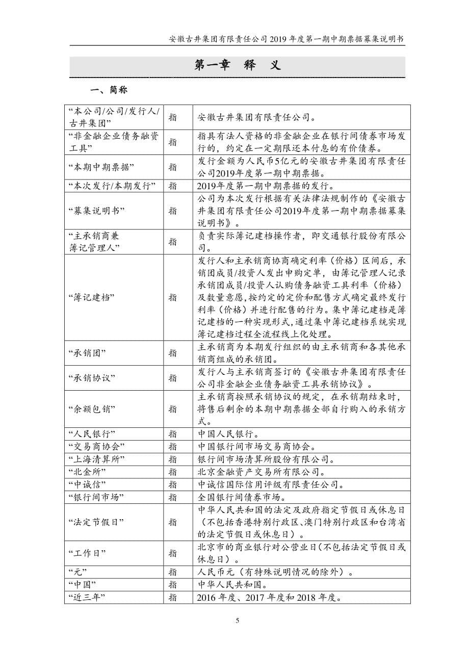 安徽古井集团有限责任公司2019年度第一期中期票据募集说明书_第5页