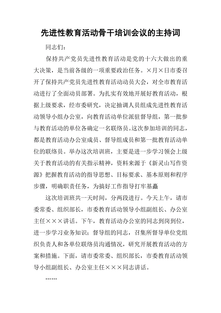 先进性教育活动骨干培训会议的主持词 _第1页