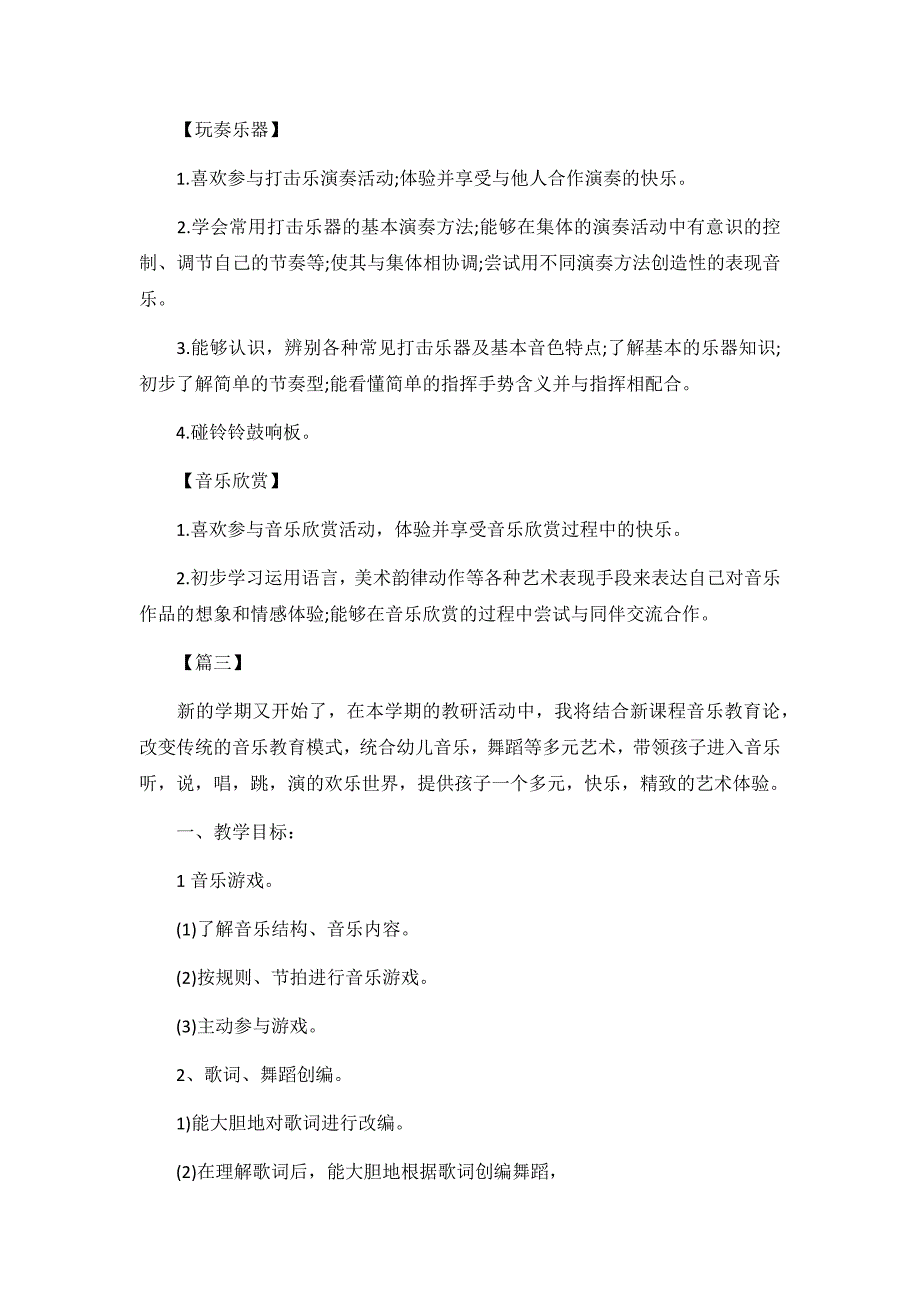 幼儿园中班音乐老师教学个人工作计划4篇_第4页