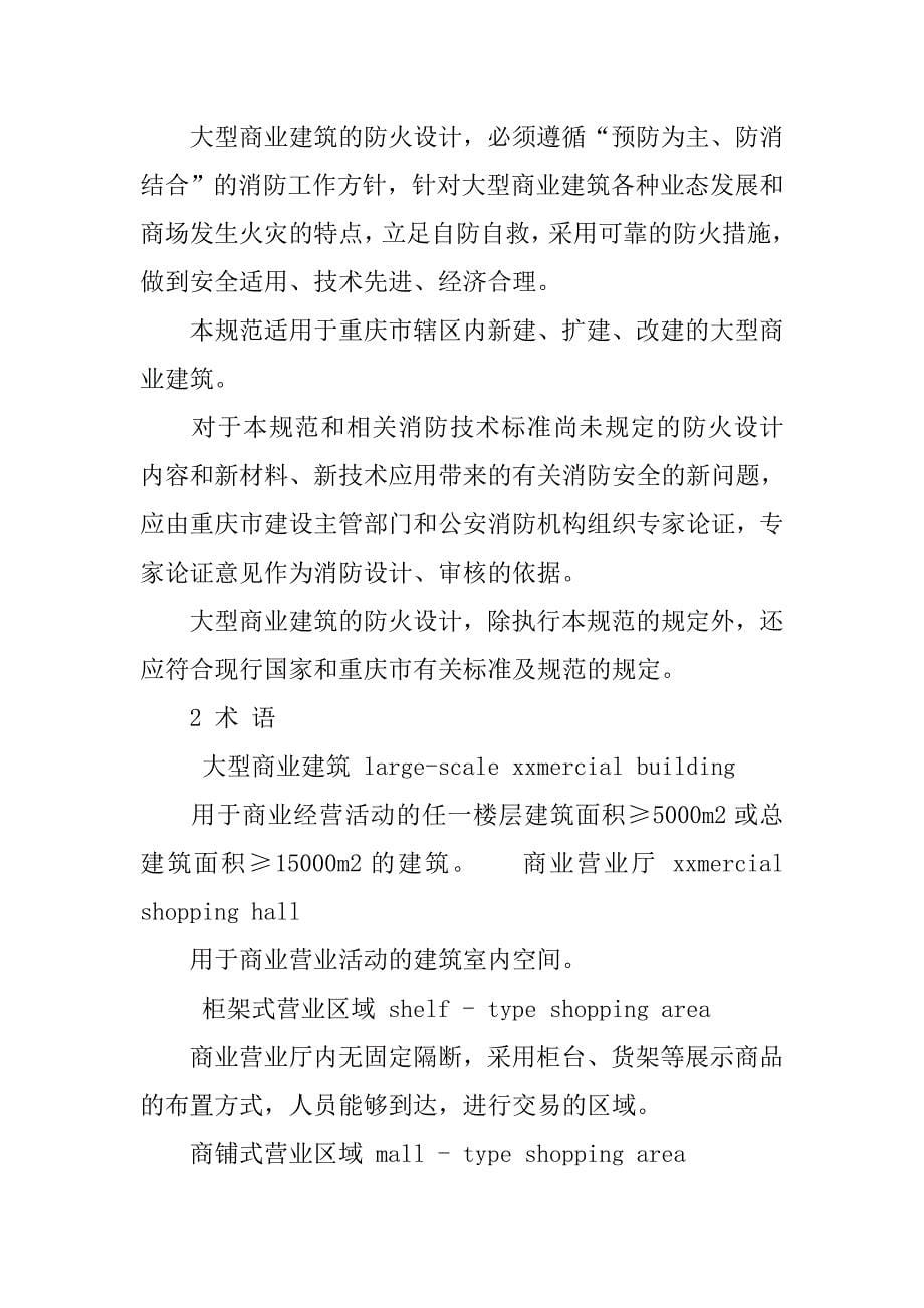 重庆市大型商业建筑设计防火规范.doc_第5页
